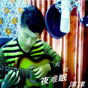 长叹夜难眠 - 洋洋