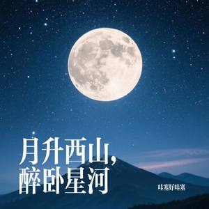 月升西山，醉卧星河