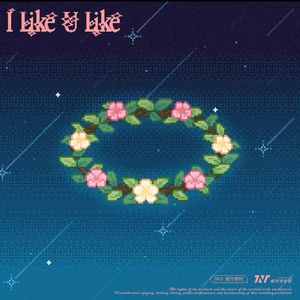 I like U like（cover：时代少年团）