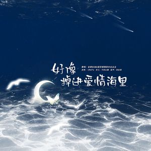 好像掉进爱情海里