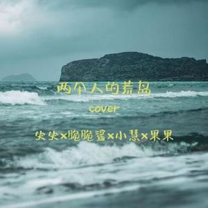 两个人的荒岛