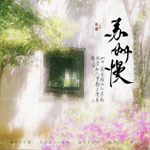 苏州慢（清爽版）