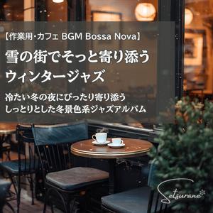 雪の坂道で寄り添いたくなるスロージャズ