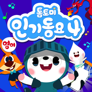 Hickory Dickory Dock (똑딱똑딱똑)