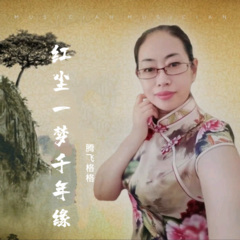 红尘一梦千年缘