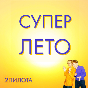 Супер Лето