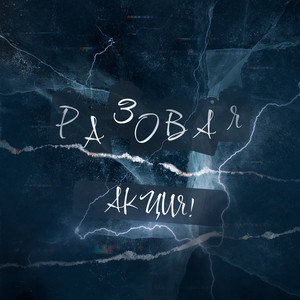 Разовая акция!