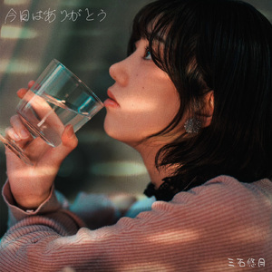 今日はありがとう