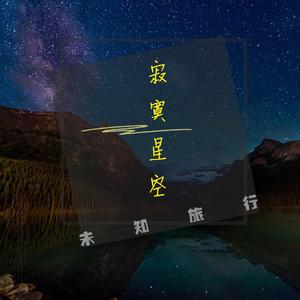 寂寞星空