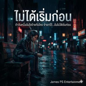 ไม่ได้เริ่มก่อน