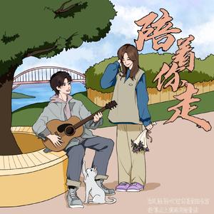 Ice-陪着你走remix（迷鹿森林_L / 张于恒 remix）