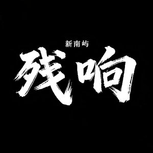 一亿零一夜(Demo)