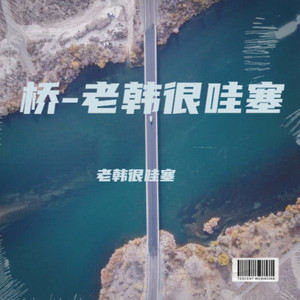 桥-老韩很哇塞