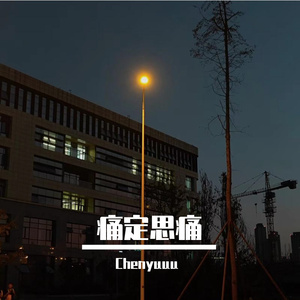 痛定思痛（Prod.By YoungANB）