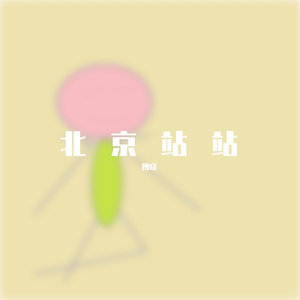 北京站站（现场弹唱版）