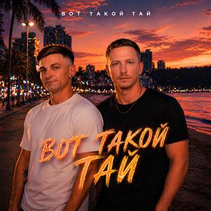 Вот Такой Тай (Extended Version)