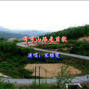 弯弯山路是首歌