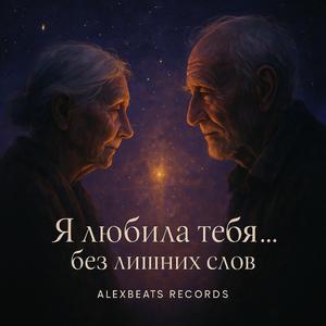 Я любила тебя… без лишних слов.