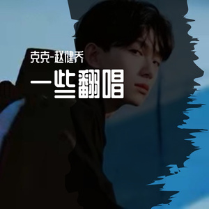 狂浪生-克克、（戏腔：德芙）