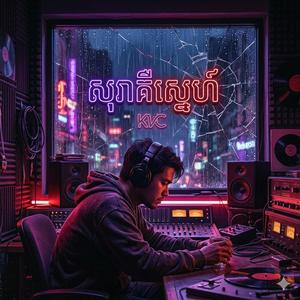 សុរាគឺស្នេហ៍
