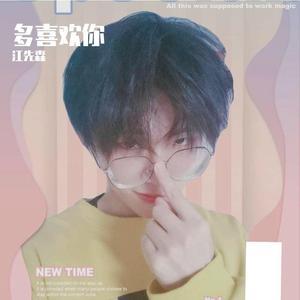 多喜欢你 （温柔版 cover 小贱）（翻自 小贱）