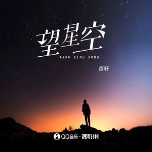 望星空 伴奏