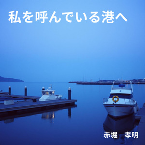私を呼んでいる港へ