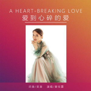 爱到心碎的爱