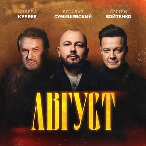 Август