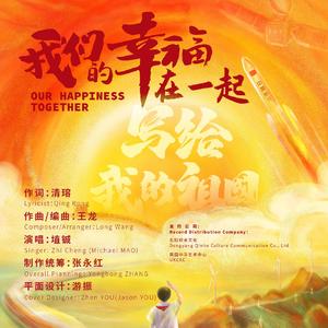 我们的幸福在一起