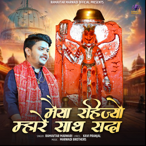 Maiya Rahijyo Mhare Sath Sada