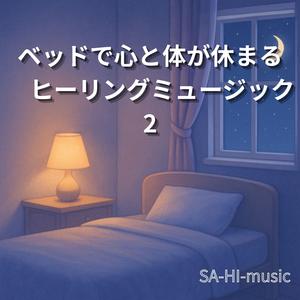 静かな星明かりの下で心が落ち着く音2