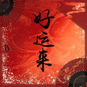 好运来（欢乐整活）（翻自 祖海）