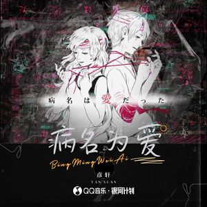 病名为爱