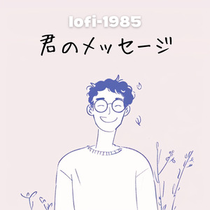 君のメッセージ