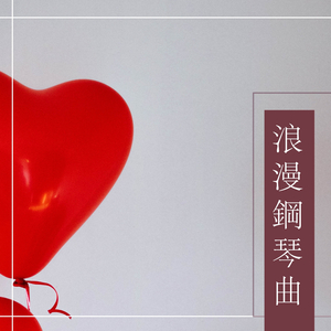浪漫歌曲