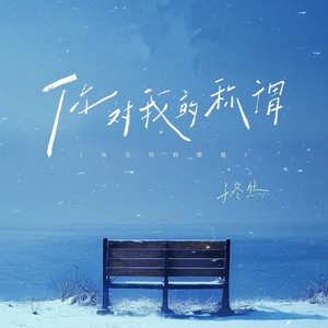 你对我的称谓 （从宝贝到那谁） (伴奏)