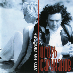 Зажигаю тебя