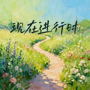 现在进行时