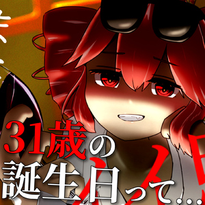 31歳の誕生日って... (feat. 重音テト)