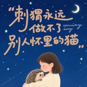 刺猬永远做不了别人怀里的猫