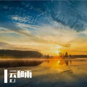 云和雨