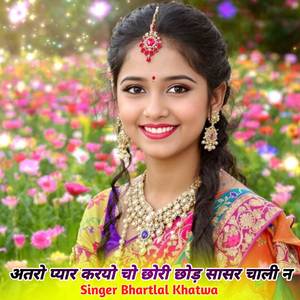 अतरो प्यार करयो चो छोरी छोड़ सासर चाली न
