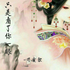 只是看了你一眼