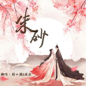 朱砂（翻自 任然）