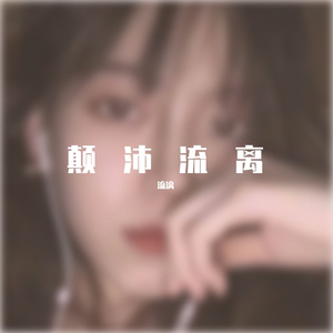 Living Room-心里乱碰怦（流漓 remix）