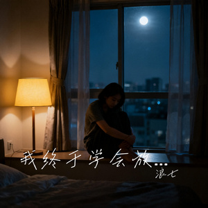 我终于学会放开