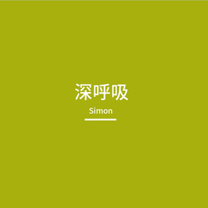 深呼吸