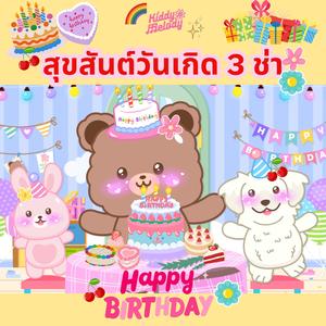 สุขสันต์วันเกิด 3 ช่า Happy Birthday