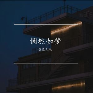 惘然如梦    燃版